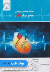 دستنامه تشخیصی پرستاری تفسیر نوار قلب 