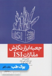 جعبه ابزار نگارش مقالات ISI