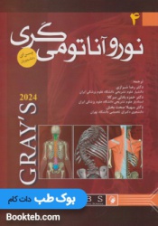 نوروآناتومی گری برای دانشجویان 2024 جلد چهارم رضا شیرازی