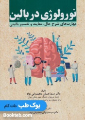 نورولوژی در بالین مهارت های شرح حال، معاینه و تفسیر بالینی محمدیانی نژاد