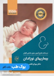 درسنامه جامع آزمون محور مامایی گلبان بیماری های نوزادان 1402