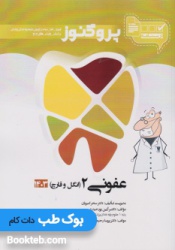  درسنامه علوم پایه دندانپزشکی پروگنوز عفونی 2 انگل و قارچ 1403