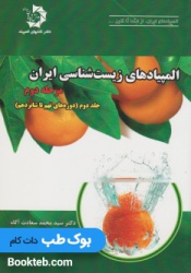 المپیادهای زیست شناسی ایران مرحله دوم جلد دوم