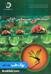 المپیادهای زیست شناسی ایران مرحله دوم جلد سوم