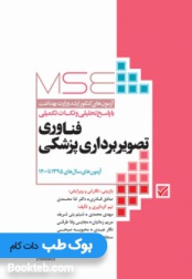  MSE آزمون های کنکور ارشد وزارت بهداشت فناوری تصویربرداری پزشکی 1395 تا 1400