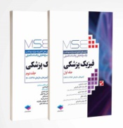 آزمون‌های کنکور ارشد وزارت بهداشت MSE فیزیک پزشکی 2جلدی