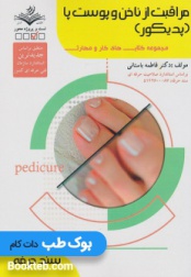 مراقبت از ناخن و پوست پا (پدیکور)