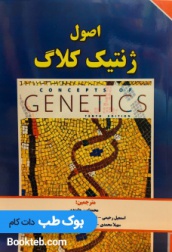 اصول ژنتیک کلاگ جلد دوم