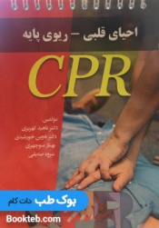 احیای قلبی ریوی پایه CPR