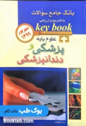 Keybook بانک جامع سوالات علوم پایه پزشکی و دندانپزشکی شهریور 1399