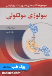 مجموعه کتاب های ضروریات بیوشیمی جلد پنجم بیولوژی مولکولی