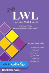 LWL (Learning With Laugh) ویژه آزمون کارشناسی ارشد وزارت بهداشت و وزارت علوم