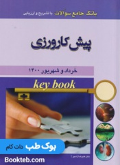 Key Book پیش کارورزی خرداد و شهریور1400
