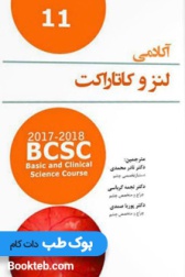 ترجمه آکادمی چشم پزشکی لنز و کاتاراکت۲۰۱۸-۲۰۱۷