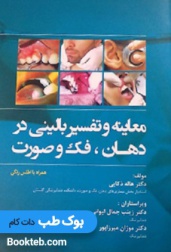 معاینه و تفسیر بالینی در دهان، فک و صورت همراه با اطلس رنگی