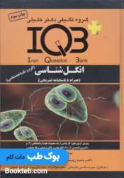 IQB پلاس انگل شناسی (کرم و تک یاخته شناسی)