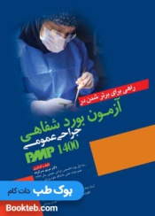 آزمون بورد شفاهی جراحی عمومی PMP 1400