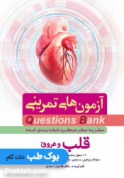 Q-Bank قلب و عروق 