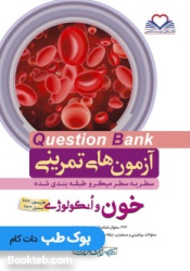 Q-Bank خون و انکولوژی 1402