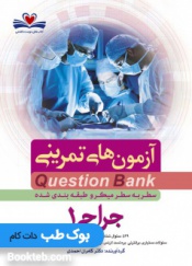 Question bank آزمون های تمرینی سطر به سطر جراحی جلد اول (بر اساس لارنس 2019)