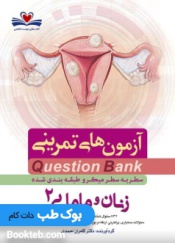 آزمون‌های تمرینی سطر به سطر میکرو طبقه‌بندی شده Q-Bank زنان و مامایی جلد دوم