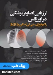 ارزیابی تصاویر پزشکی در اورژانس رادیولوژی سی تی اسکن و MRI