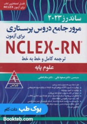 ترجمه کامل و خط به خط NCLEX-RN جلد اول فصل 8 تا 20