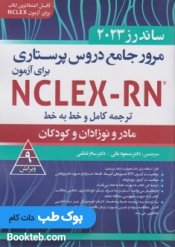 ترجمه کامل و خط به خط NCLEX-RN جلد دوم فصل 21 تا 42