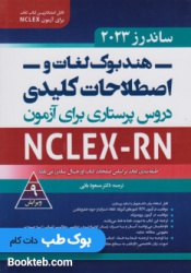هندبوک لغات و اصطلاحات کلیدی دروس پرستاری برای آزمون NCLEX-RN