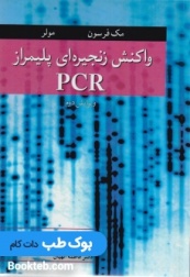 واکنش زنجیره ای پلیمراز PCR مک فرسون