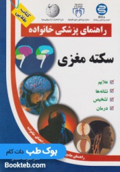 راهنمای پزشکی خانواده سکته مغزی (کتاب طلایی )