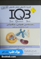 IQB زیست شناسی سلولی و مولکولی 1402