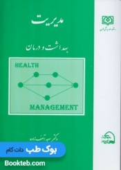 مدیریت بهداشت و درمان
