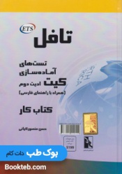 تافل کیت تست های آماده سازی همراه با راهنمای فارسی 