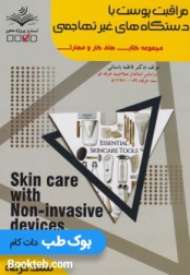 مراقبت پوست با دستگاه های غیر تهاجمی 
