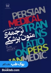 آموزش اصول و قواعد اساسی ترجمه‌ی متون پزشکی