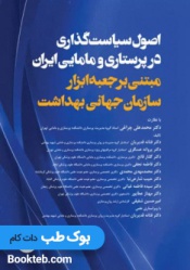 اصول سیاست‌گذاری در پرستاری و مامایی ایران