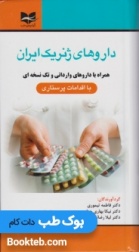 داروهای ژنریک ایران با اقدامات پرستاری