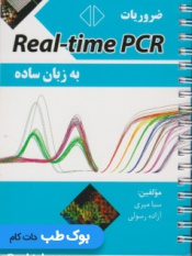 ضروریات Real-time PCR به زبان ساده