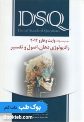 DSQ مجموعه سوالات رادیولوژی دهان اصول و تفسیر وایت و فارو 2014