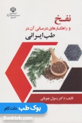 نفخ و راهکارهای درمانی آن در طب ایرانی