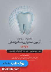 مجموعه سوالات آزمون دستیاری دندانپزشکی 1397