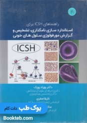 راهنمای CSH برای استاندارد سازی نامگذاری ، تشخیص و گزارش مورفولوژی سلول های خونی