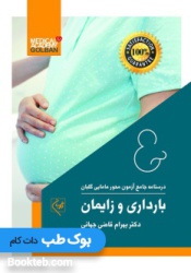 درسنامه جامع آزمون محور مامایی گلبان بارداری و زایمان 1402