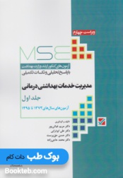 MSE آزمون های کنکور ارشد وزارت بهداشت مدیریت خدمات بهداشتی درمانی جلد اول 1374 تا 1395