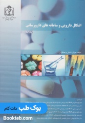 اشکال دارویی و سامانه های دارورسانی (جلد اول و دوم)