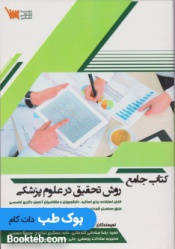 کتاب جامع روش تحقیق در علوم پزشکی