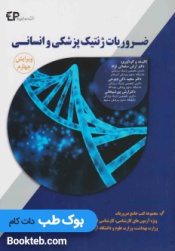ضروریات ژنتیک پزشکی و انسانی