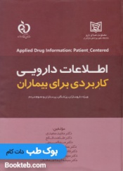 اطلاعات دارویی کاربردی برای بیماران (ویژه داروسازان، پزشکان، پرستاران و عموم مردم)