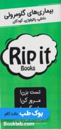 Rip it Books بیماری های گلومرولی (داخلی، پاتولوژی، کودکان)